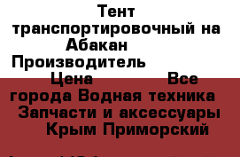 Тент транспортировочный на Абакан-380 › Производитель ­ JET Trophy › Цена ­ 15 000 - Все города Водная техника » Запчасти и аксессуары   . Крым,Приморский